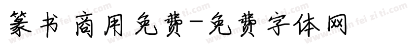 篆书 商用免费字体转换